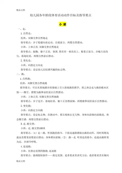 幼儿园各年龄段体育活动动作目标及指导要点(小中大班)知识分享