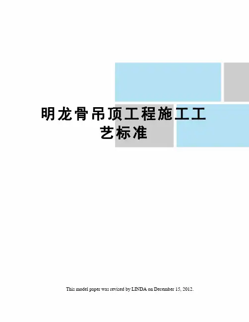 明龙骨吊顶工程施工工艺标准