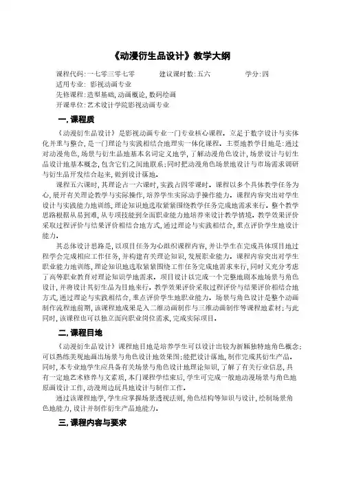动漫角色场景与衍生品设计教学大纲