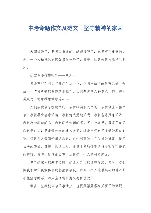 中考命题作文及范文：坚守精神的家园