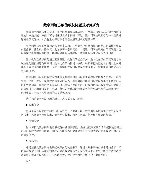 数字网络出版的版权问题及对策研究