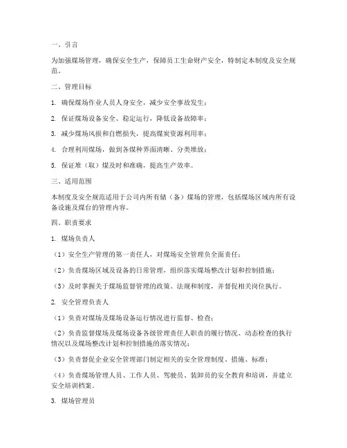 煤场管理制度及安全规范