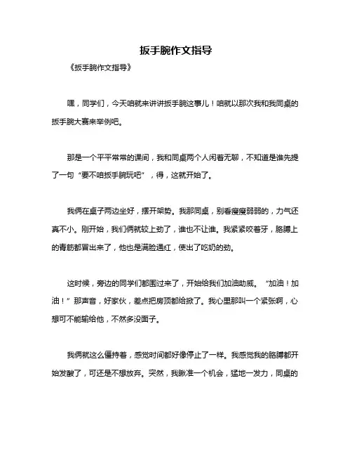 扳手腕作文指导