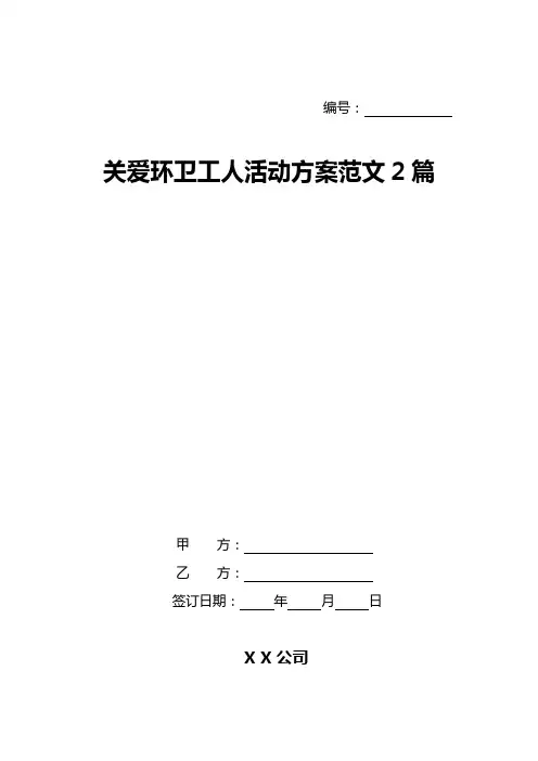 关爱环卫工人活动方案范文2篇