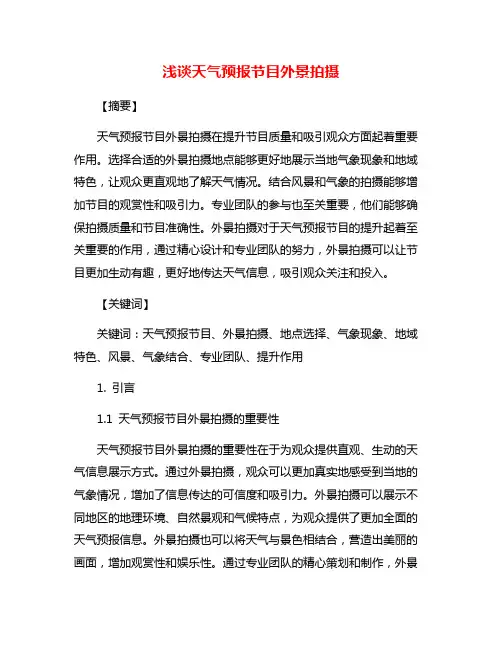 浅谈天气预报节目外景拍摄