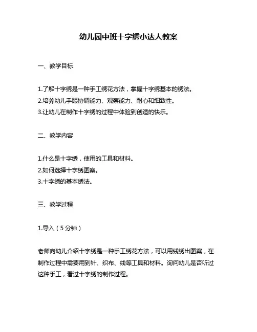 幼儿园中班十字绣小达人教案