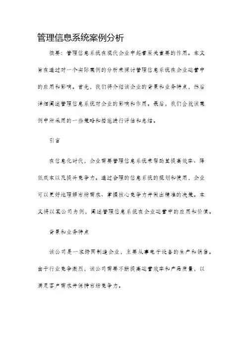 管理信息系统案例分析