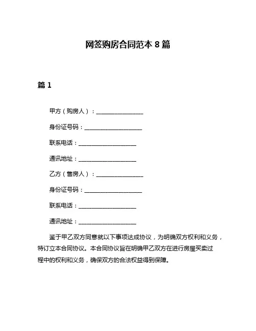 网签购房合同范本8篇