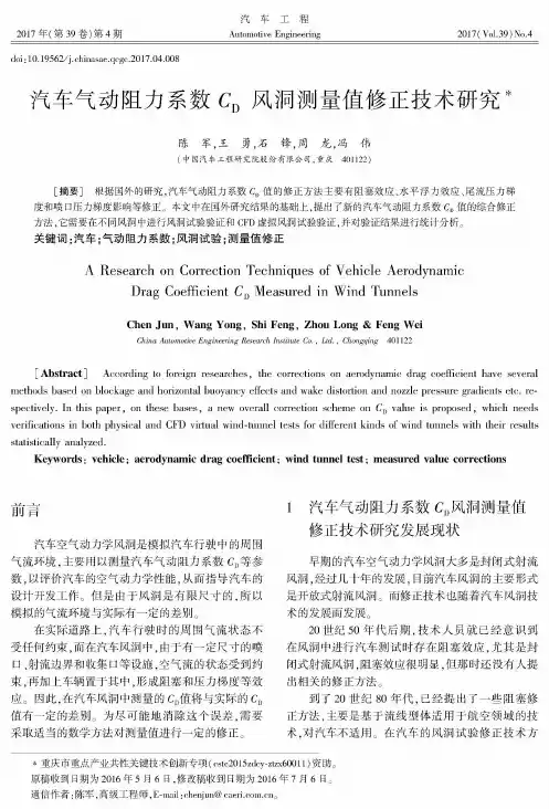 汽车气动阻力系数CD风洞测量值修正技术研究