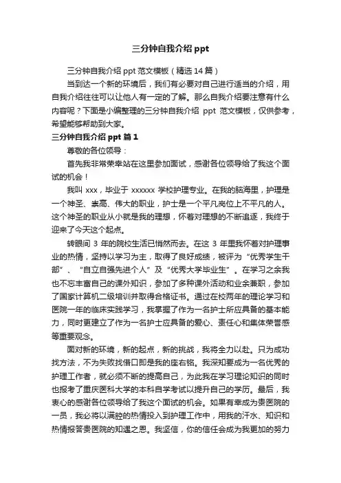 三分钟自我介绍ppt范文模板（精选14篇）