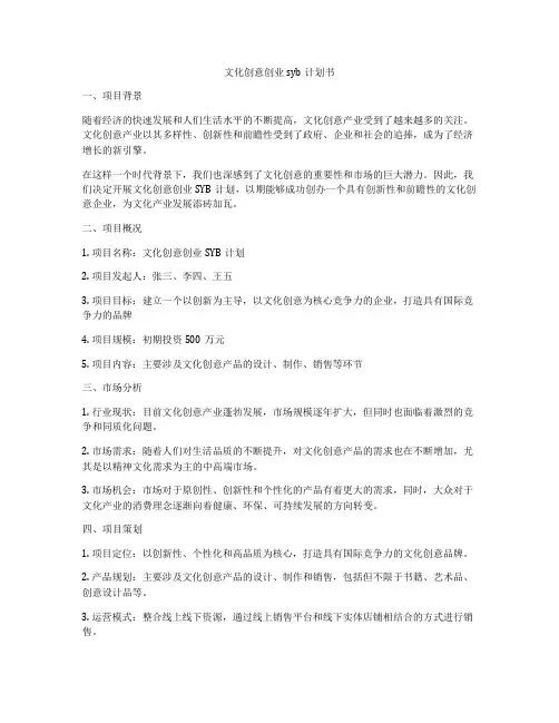 文化创意创业syb计划书