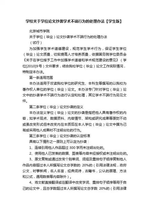 学校关于学位论文抄袭学术不端行为的处理办法【学生版】