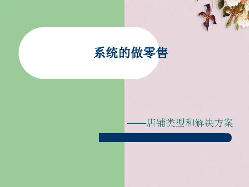 系统的做零售之店铺类型和解决方案(PPT 40页)
