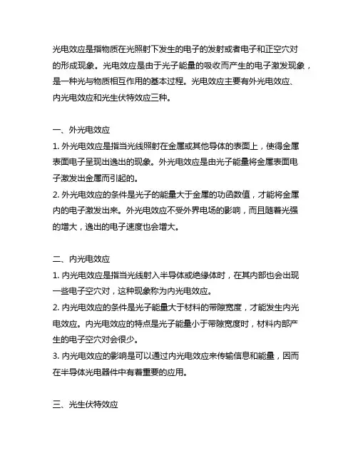 简述外光电效应,内光电效应,光生伏特效应