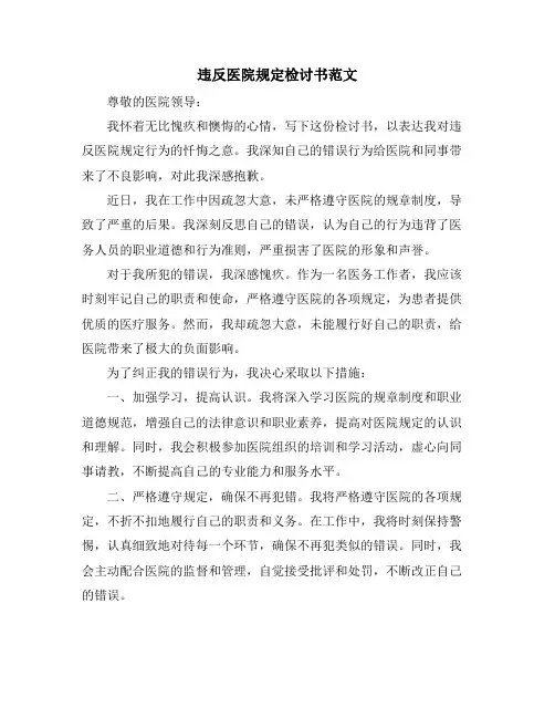 违反医院规定检讨书范文