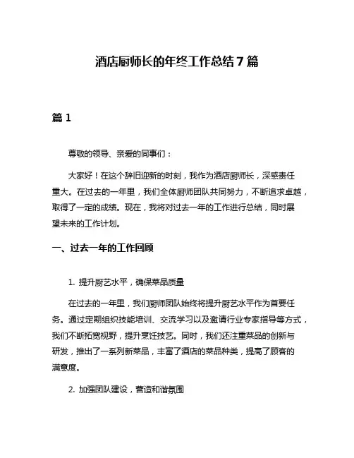 酒店厨师长的年终工作总结7篇