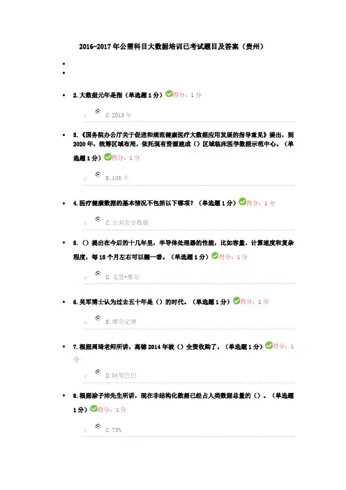 2016-2017年公需科目大数据培训已考试题目及答案(贵州)