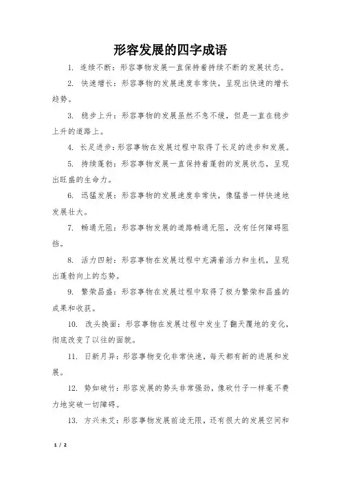 形容发展的四字成语
