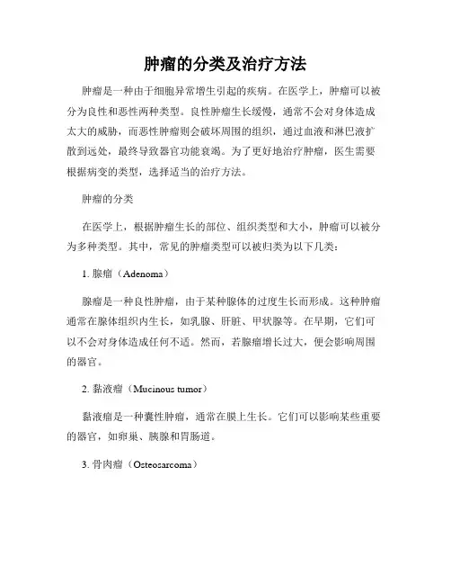肿瘤的分类及治疗方法