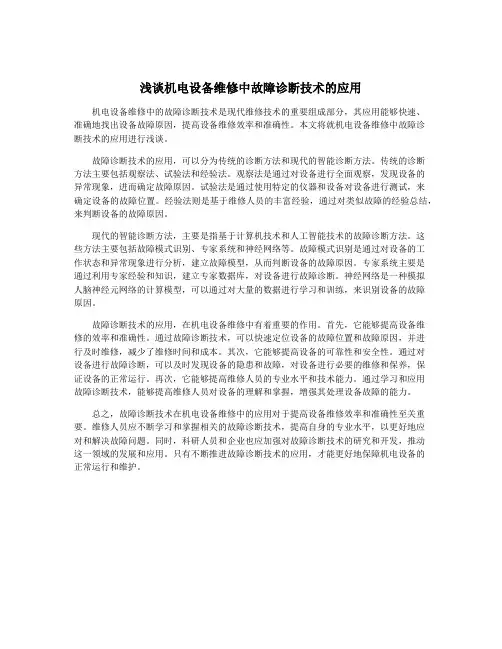 浅谈机电设备维修中故障诊断技术的应用