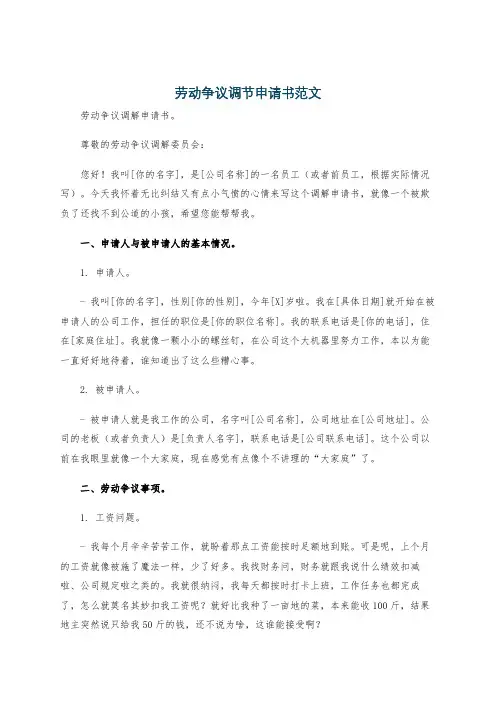 劳动争议调节申请书范文