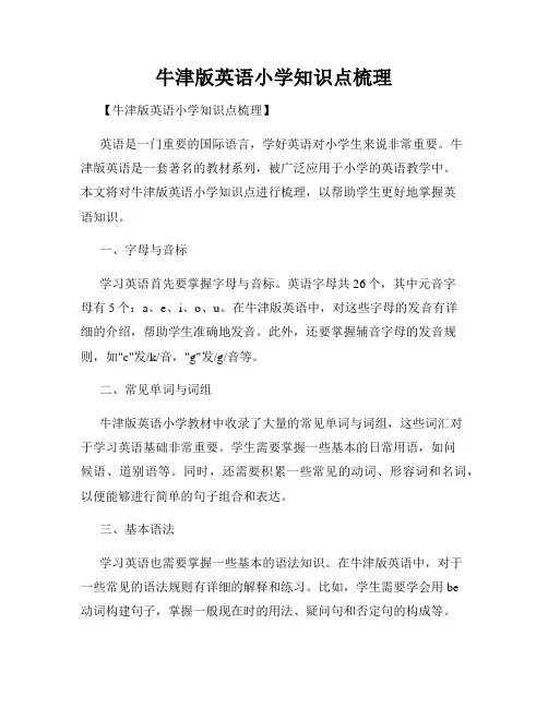 牛津版英语小学知识点梳理