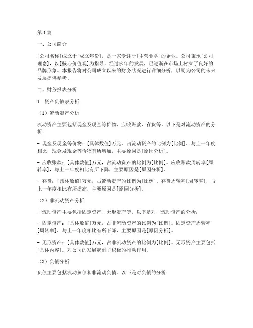 公司成立的财务分析报告(3篇)