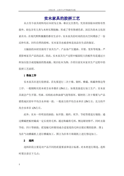 实木家具的胶拼工艺
