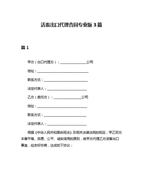 活畜出口代理合同专业版3篇