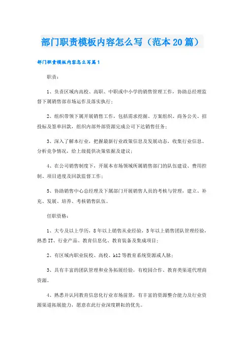部门职责模板内容怎么写(范本20篇)