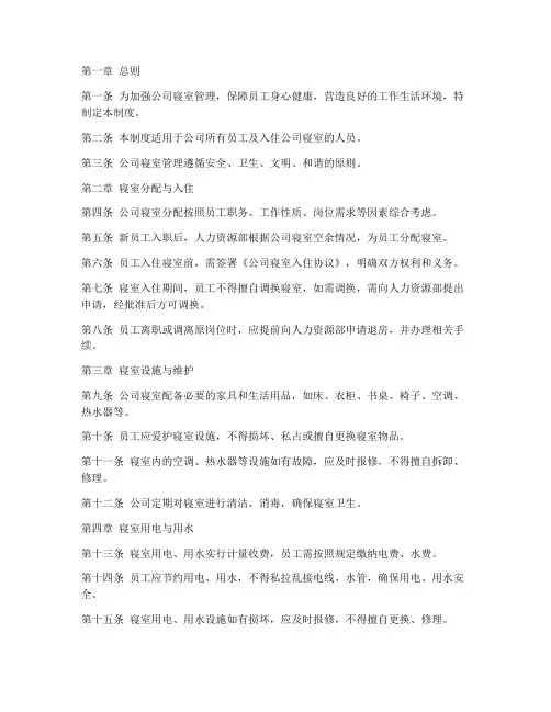 关于公司寝室管理制度