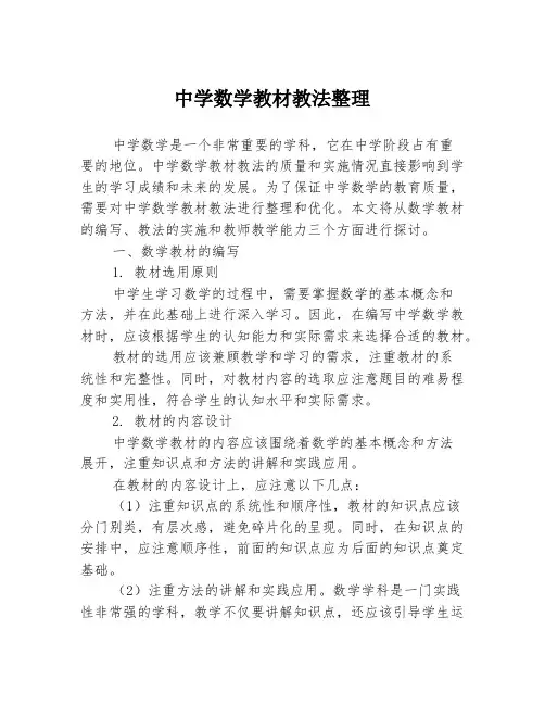 中学数学教材教法整理