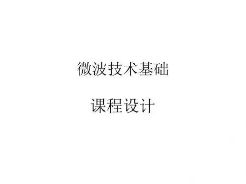 微波技术课程设计