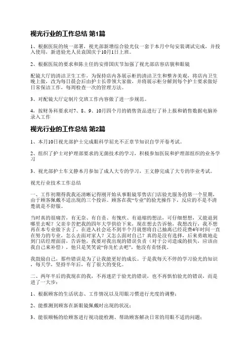 视光行业的工作总结(精选4篇)