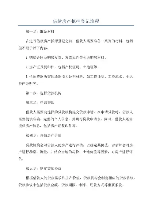 借款房产抵押登记流程