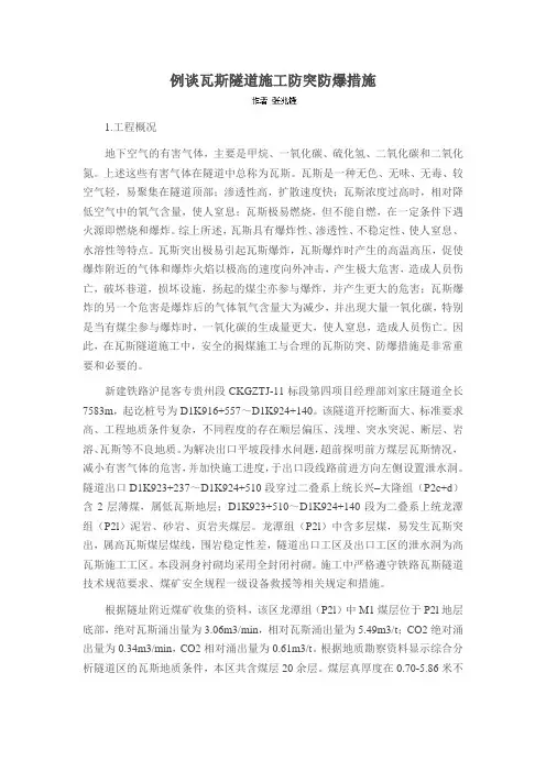 例谈瓦斯隧道施工防突防爆措施