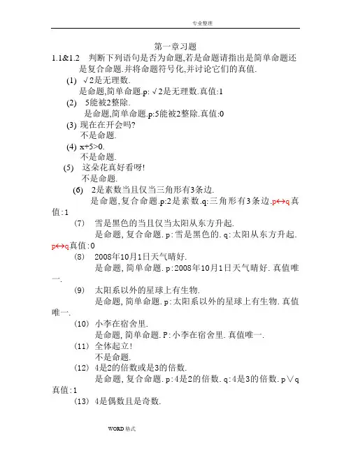 离散数学[屈婉玲版]第一章部分习题汇总