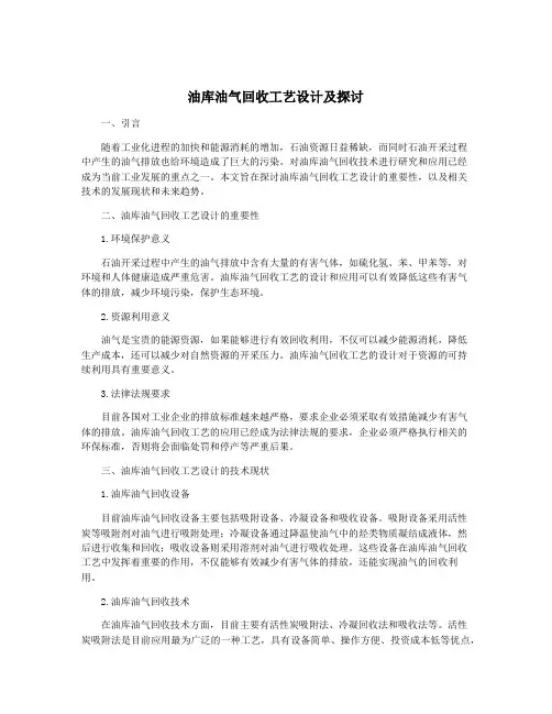 油库油气回收工艺设计及探讨