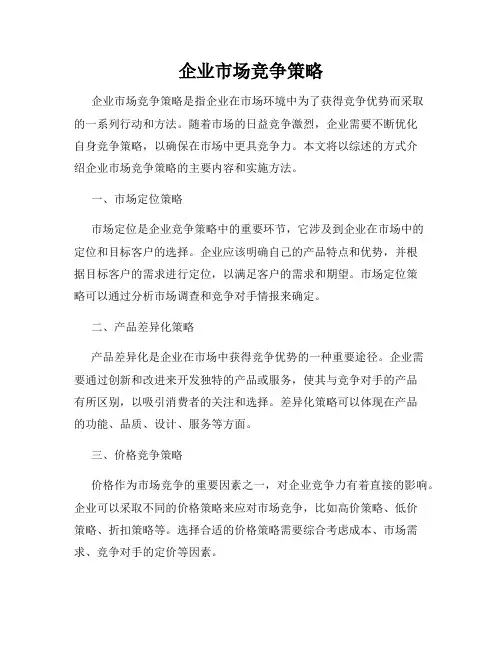 企业市场竞争策略