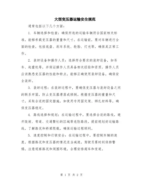 大型变压器运输安全规范