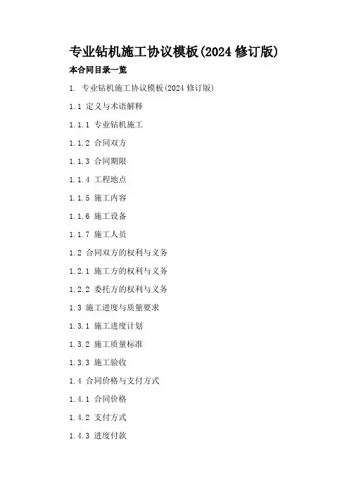 专业钻机施工协议模板(2024修订版)
