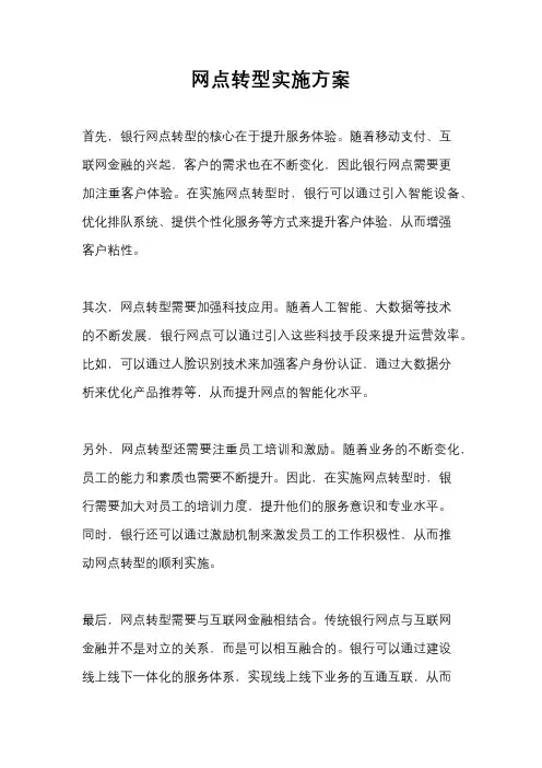 网点转型实施方案