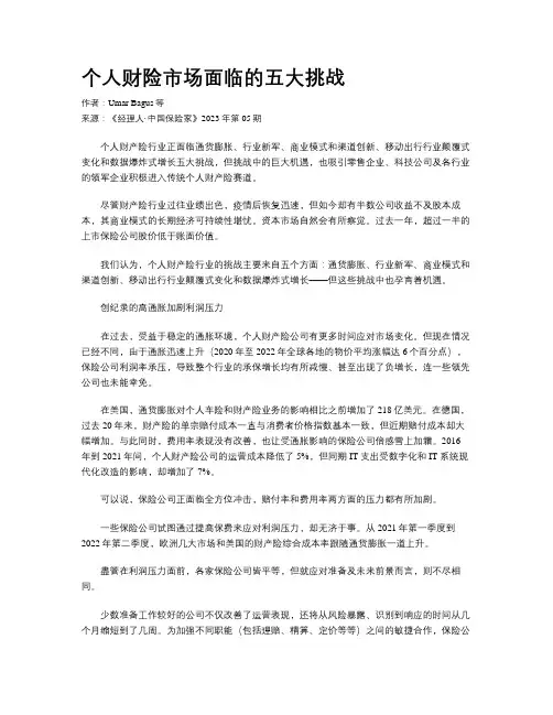 个人财险市场面临的五大挑战