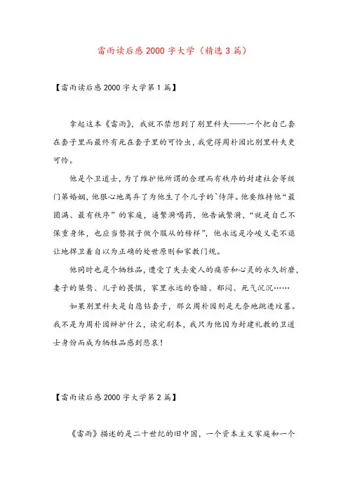 雷雨读后感2000字大学(精选3篇)