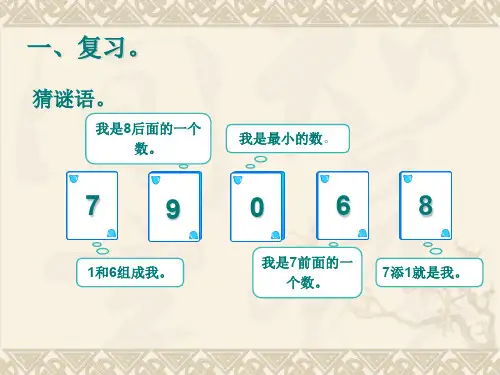 部编一年级上数学《10的认识》王艳PPT课件 一等奖新名师优质课获奖比赛公开人教