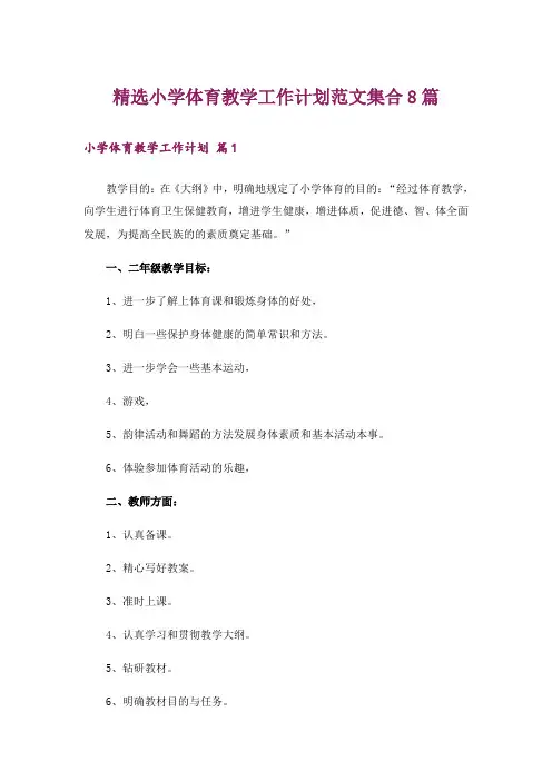 精选小学体育教学工作计划范文集合8篇