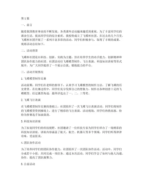 小学飞碟杯社团活动总结(3篇)