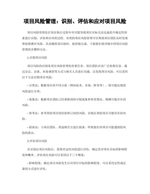 项目风险管理：识别、评估和应对项目风险
