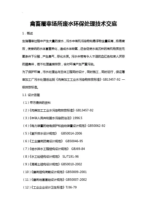 禽畜屠宰场所废水环保处理技术交底