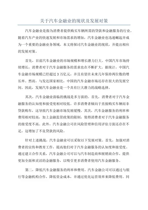 关于汽车金融业的现状及发展对策